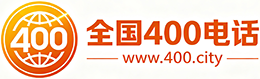 甘肃400电话